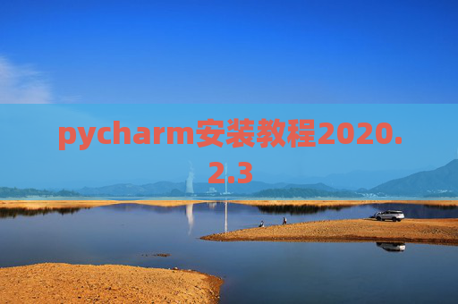 pycharm安装教程2020.2.3